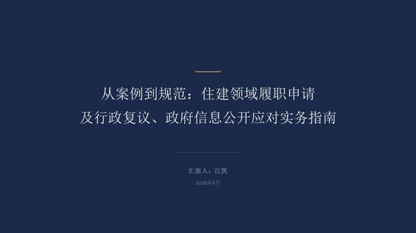 住建法律PPT汇报_01(1)_爱奇艺